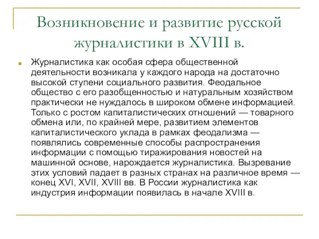 Возникновение и развитие русской журналистики в XVIII в. Журналистика как особая сфера