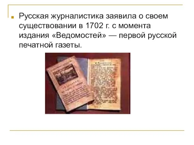 Русская журналистика заявила о своем существовании в 1702 г. с момента издания