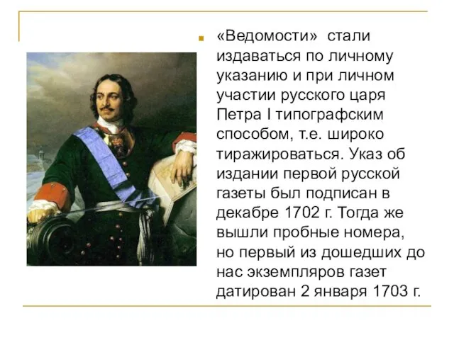 «Ведомости» стали издаваться по личному указанию и при личном участии русского царя