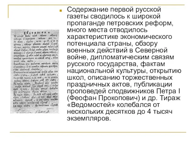 Содержание первой русской газеты сводилось к широкой пропаганде петровских реформ, много места