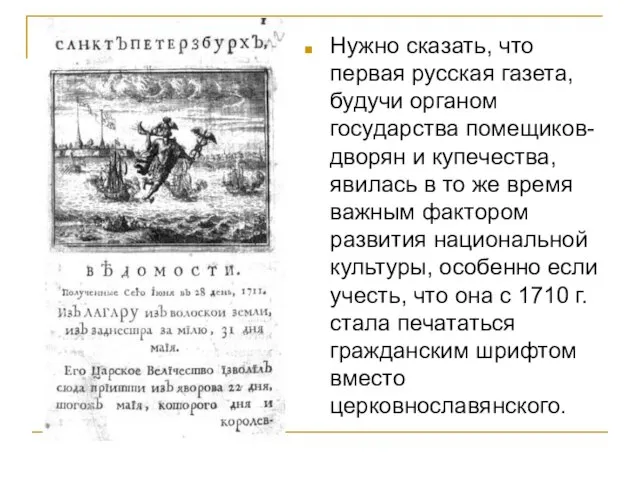 Нужно сказать, что первая русская газета, будучи органом государства помещиков-дворян и купечества,
