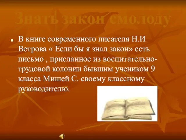 Знать закон смолоду В книге современного писателя Н.И Ветрова « Если бы