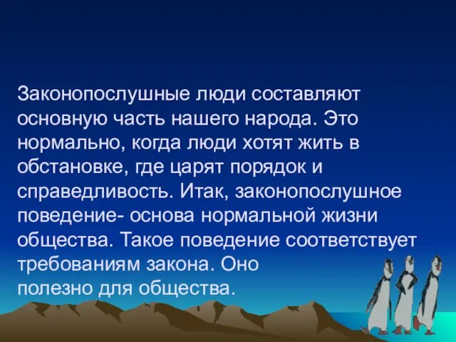 Законопослушные люди составляют основную часть нашего народа. Это нормально, когда люди хотят