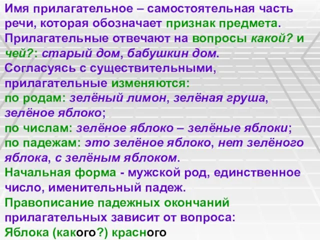 Имя прилагательное – самостоятельная часть речи, которая обозначает признак предмета. Прилагательные отвечают