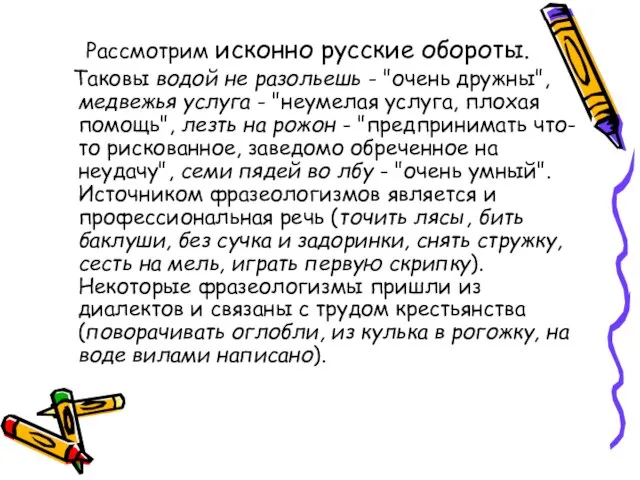 Рассмотрим исконно русские обороты. Таковы водой не разольешь - "очень дружны", медвежья