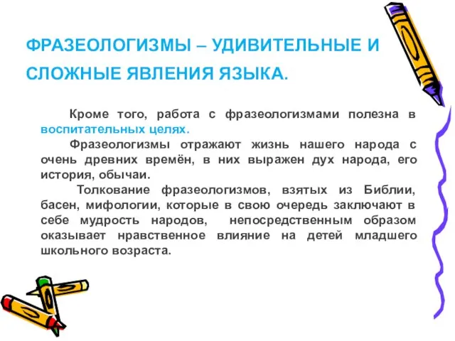 ФРАЗЕОЛОГИЗМЫ – УДИВИТЕЛЬНЫЕ И СЛОЖНЫЕ ЯВЛЕНИЯ ЯЗЫКА. Кроме того, работа с фразеологизмами