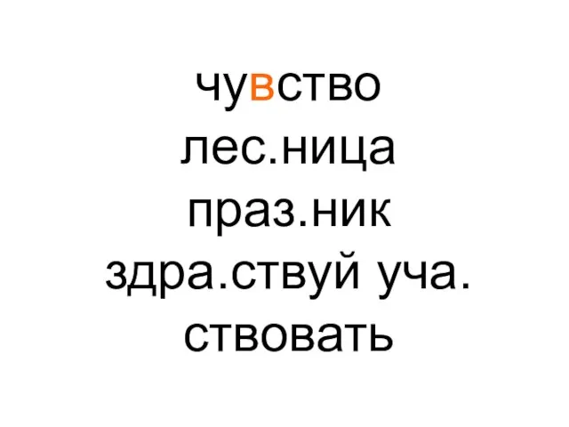 чувство лес.ница праз.ник здра.ствуй уча.ствовать