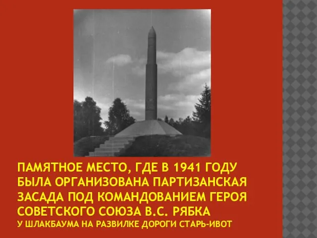 Памятное место, где в 1941 году была организована партизанская засада под командованием