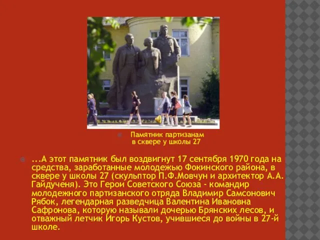 Памятник партизанам в сквере у школы 27 ...А этот памятник был воздвигнут