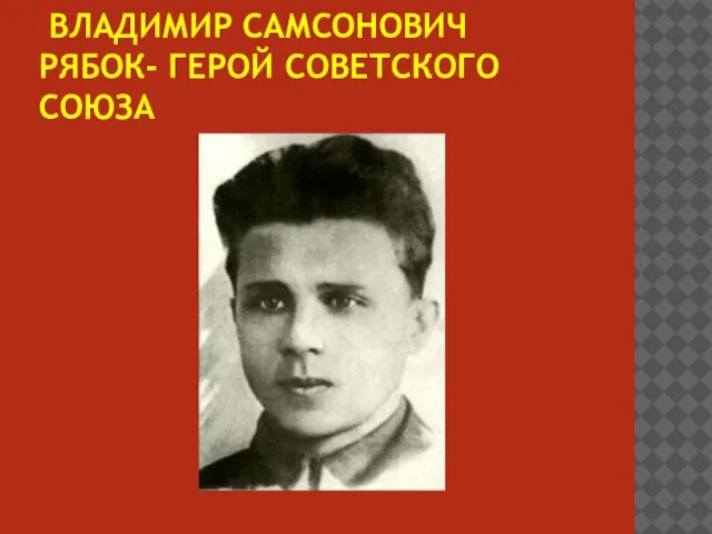 Владимир Самсонович Рябок- герой советского союза