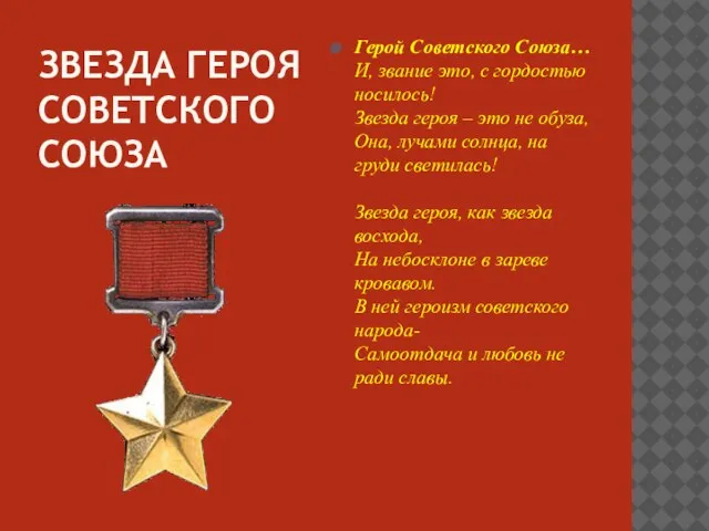 Звезда Героя Советского Союза Герой Советского Союза… И, звание это, с гордостью