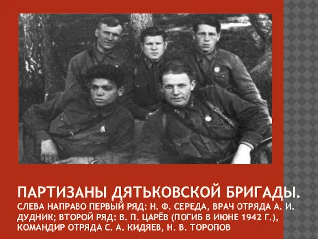 Партизаны Дятьковской бригады. Слева направо первый ряд: Н. Ф. Середа, врач отряда