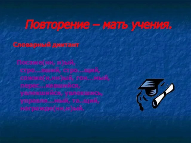 Словарный диктант Посаже(нн, н)ый, стро…вший, стро…щий, сожже(н,нн)ый, гон…мый, перес…кавшийся, увлекшийся, увлекшись, управля…мый,