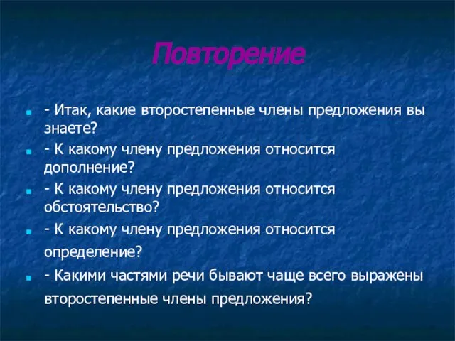 Повторение - Итак, какие второстепенные члены предложения вы знаете? - К какому