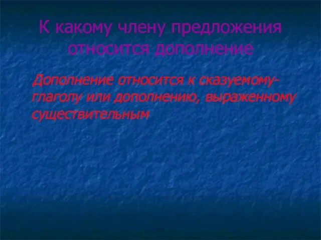 К какому члену предложения относится дополнение Дополнение относится к сказуемому- глаголу или дополнению, выраженному существительным