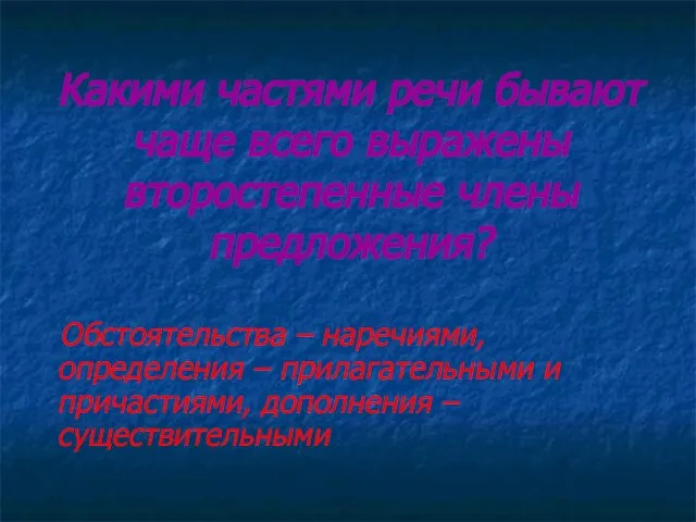 Какими частями речи бывают чаще всего выражены второстепенные члены предложения? Обстоятельства –