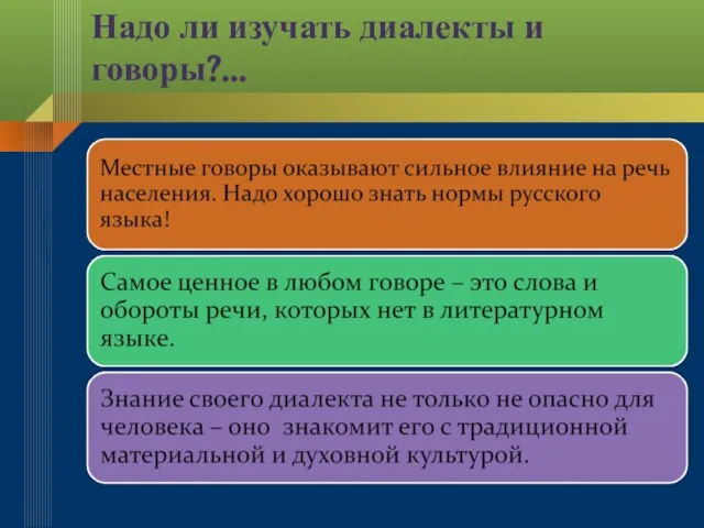 Надо ли изучать диалекты и говоры?...