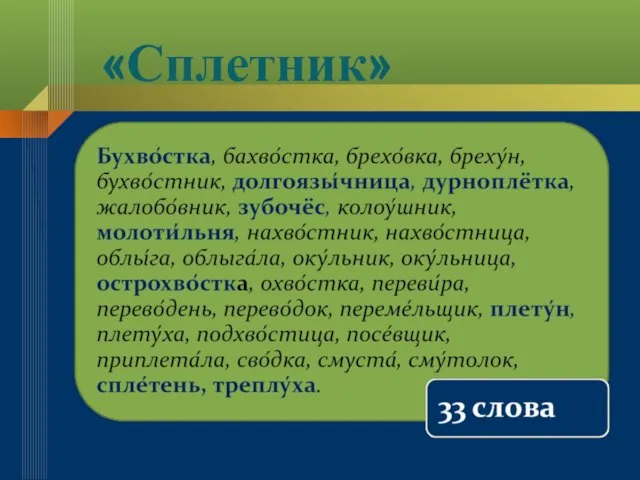 «Сплетник»