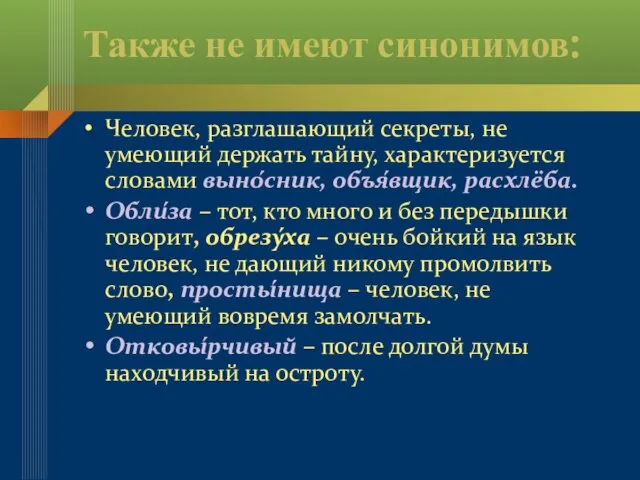 Также не имеют синонимов: Человек, разглашающий секреты, не умеющий держать тайну, характеризуется