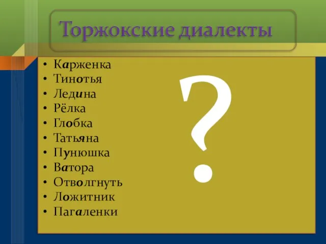 Карженка Тинотья Ледина Рёлка Глобка Татьяна Пунюшка Ватора Отволгнуть Ложитник Пагаленки ?