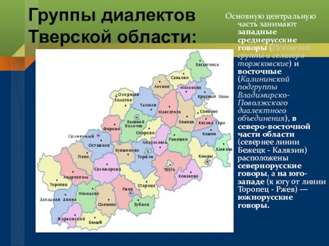 Группы диалектов Тверской области: Основную центральную часть занимают западные среднерусские говоры (Псковской