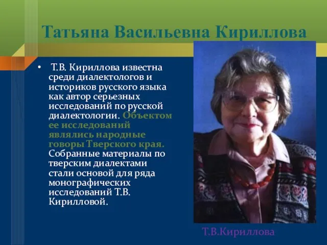 Татьяна Васильевна Кириллова Т.В. Кириллова известна среди диалектологов и историков русского языка