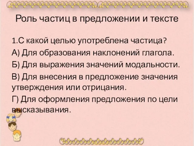 Роль частиц в предложении и тексте 1.С какой целью употреблена частица? А)