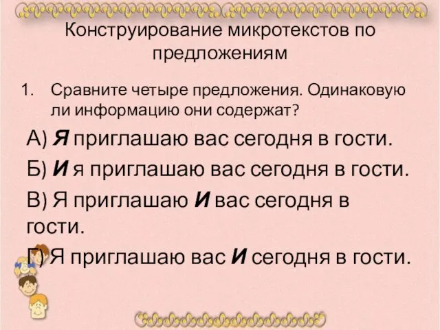 Конструирование микротекстов по предложениям Сравните четыре предложения. Одинаковую ли информацию они содержат?