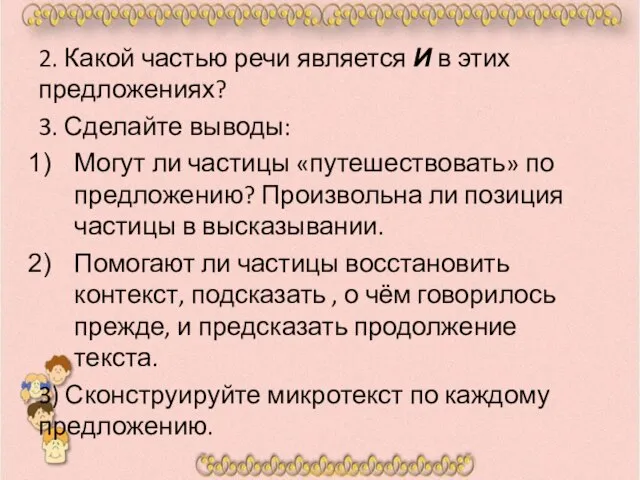 2. Какой частью речи является И в этих предложениях? 3. Сделайте выводы: