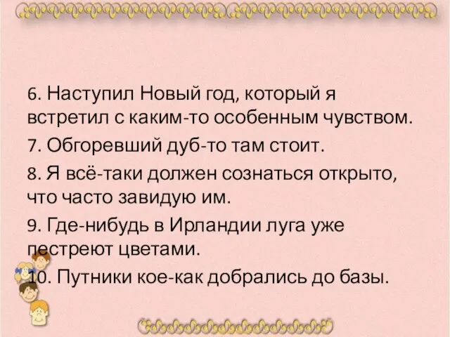 6. Наступил Новый год, который я встретил с каким-то особенным чувством. 7.