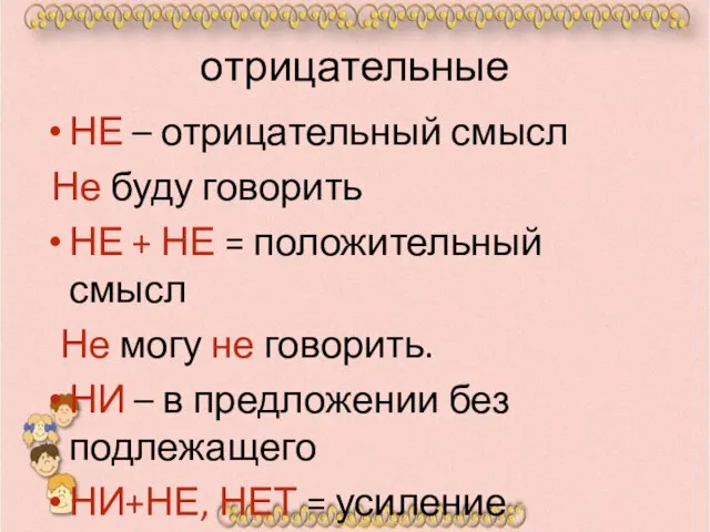 отрицательные НЕ – отрицательный смысл Не буду говорить НЕ + НЕ =