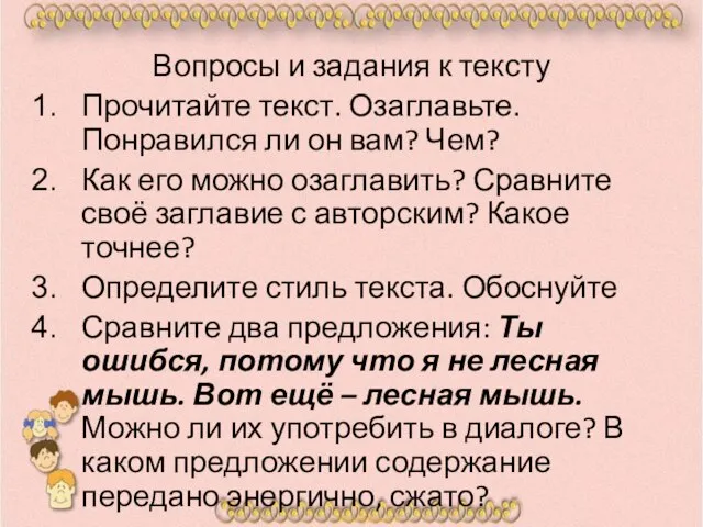 Вопросы и задания к тексту Прочитайте текст. Озаглавьте. Понравился ли он вам?