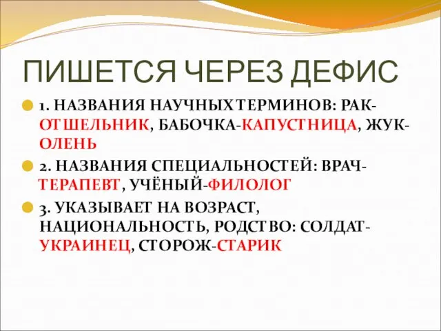 ПИШЕТСЯ ЧЕРЕЗ ДЕФИС 1. НАЗВАНИЯ НАУЧНЫХ ТЕРМИНОВ: РАК-ОТШЕЛЬНИК, БАБОЧКА-КАПУСТНИЦА, ЖУК-ОЛЕНЬ 2. НАЗВАНИЯ