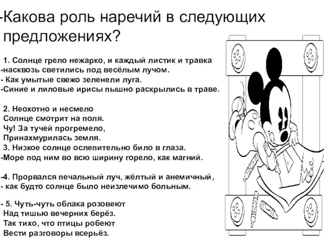 Какова роль наречий в следующих предложениях? 1. Солнце грело нежарко, и каждый