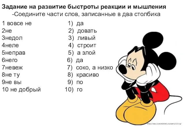 1 вовсе не 1) да 2не 2) довать 3недол 3) ливый 4неле