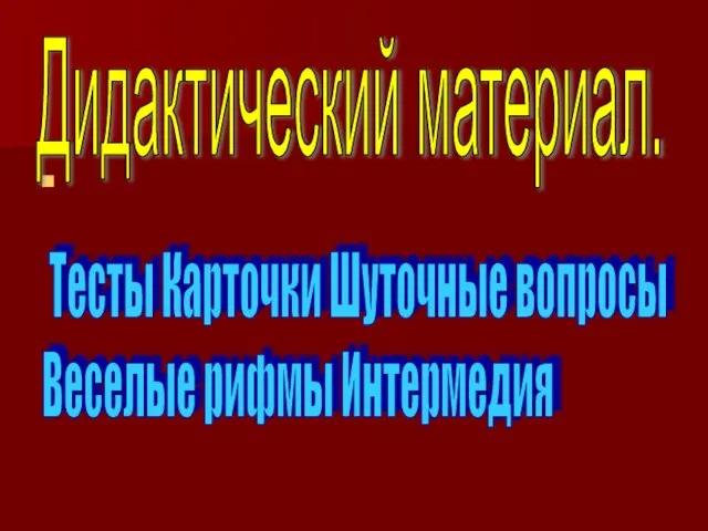 Дидактический материал. Тесты Карточки Шуточные вопросы Веселые рифмы Интермедия