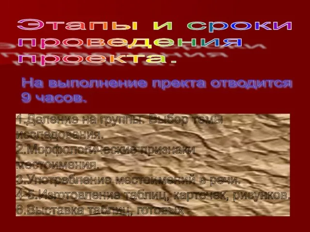 Этапы и сроки проведения проекта. На выполнение пректа отводится 9 часов. 1.Деление