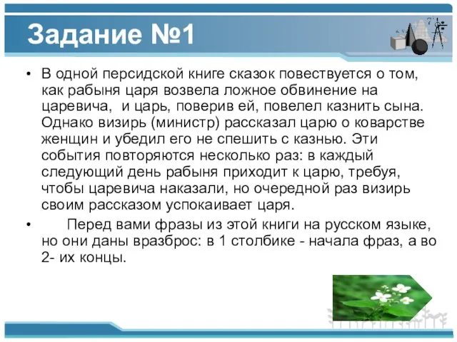 Задание №1 В одной персидской книге сказок повествуется о том, как рабыня