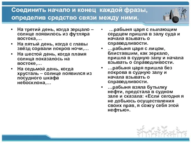 Соединить начало и конец каждой фразы, определив средство связи между ними. На