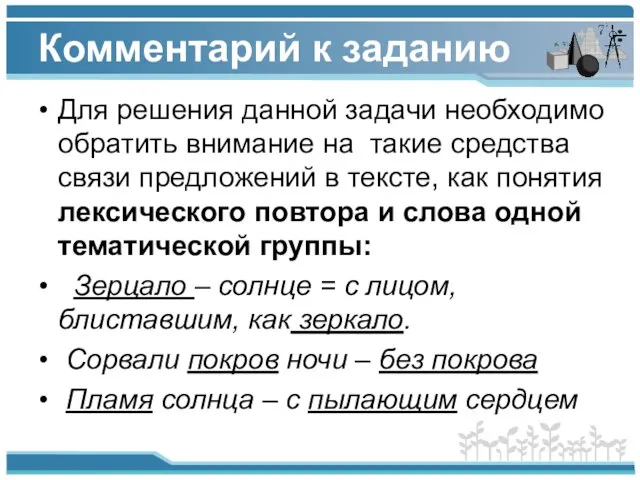 Комментарий к заданию Для решения данной задачи необходимо обратить внимание на такие