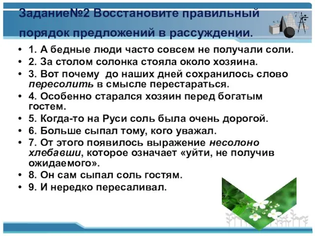 Задание№2 Восстановите правильный порядок предложений в рассуждении. 1. А бедные люди часто