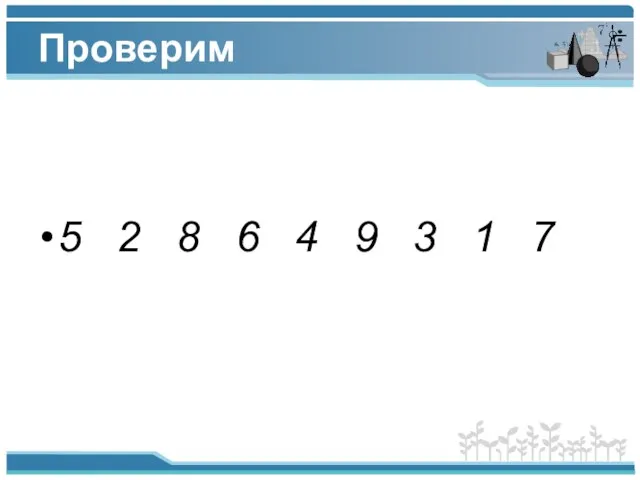 Проверим 5 2 8 6 4 9 3 1 7