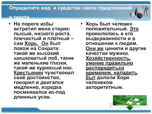 Определите вид и средства связи предложений в тексте. На пороге избы встретил