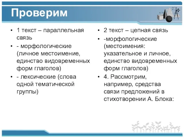 Проверим 1 текст – параллельная связь - морфологические (личное местоимение, единство видовременных