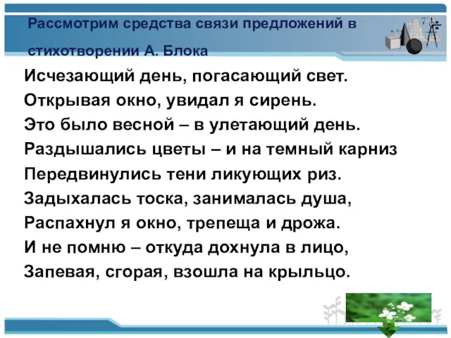 Рассмотрим средства связи предложений в стихотворении А. Блока Исчезающий день, погасающий свет.