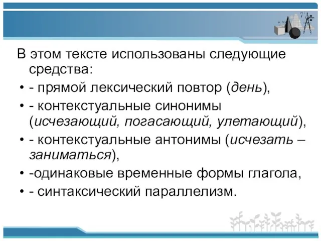 В этом тексте использованы следующие средства: - прямой лексический повтор (день), -