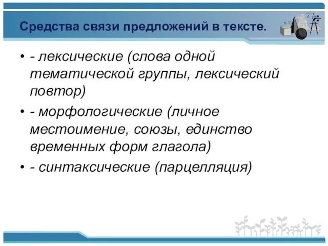 Средства связи предложений в тексте. - лексические (слова одной тематической группы, лексический