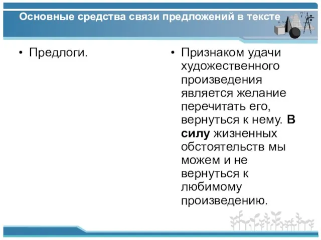 Основные средства связи предложений в тексте Предлоги. Признаком удачи художественного произведения является