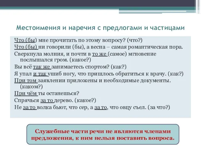 Местоимения и наречия с предлогами и частицами Что (бы) мне прочитать по