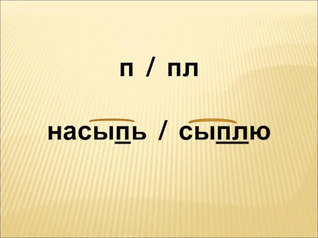 п / пл насыпь / сыплю